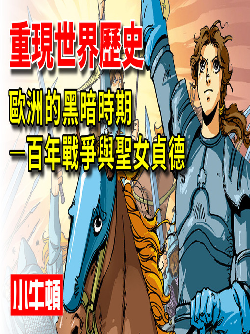 Cover image for 重現世界歷史 歐洲的黑暗時期-百年戰爭與聖女貞德